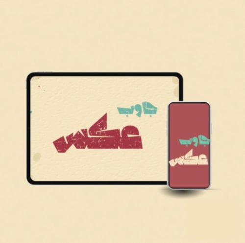 بكج العــــــــيد