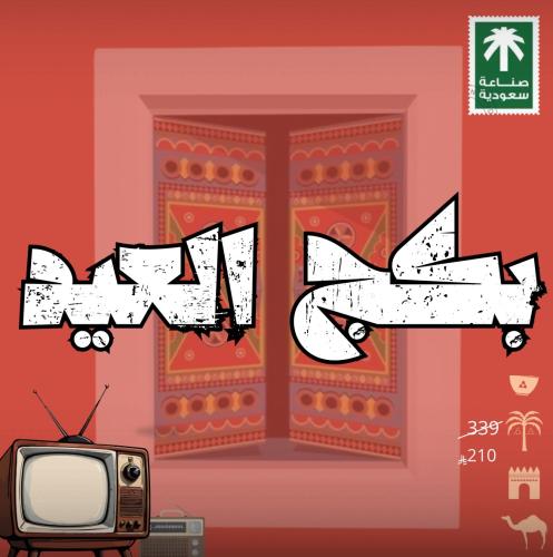 بكج العــــــــيد