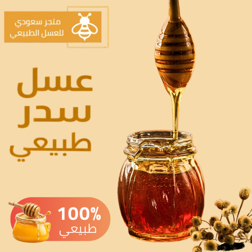 عسل سدر طبيعي نص كيلو
