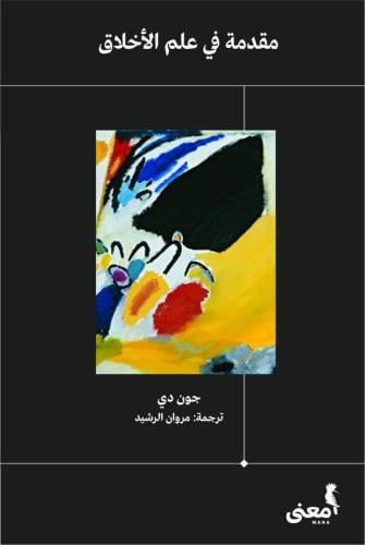 مقدمة في علم الأخلاق