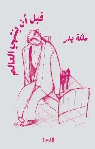 قبل أن ينتهي العالم