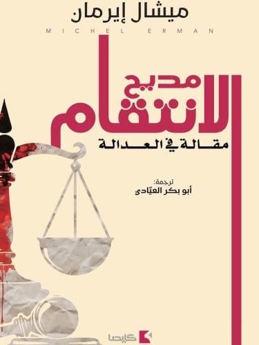 مديح الانتقام