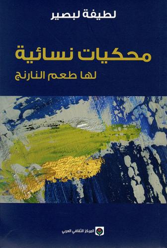 محكيات نسائية