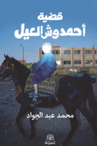 قضية أحمد وش العيل