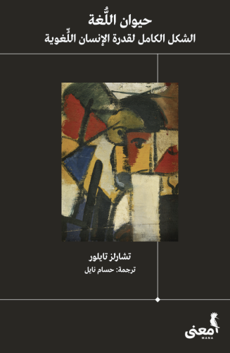 حيوان اللغة