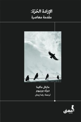 الإرادة الحرة