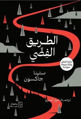 الطريق الفضي