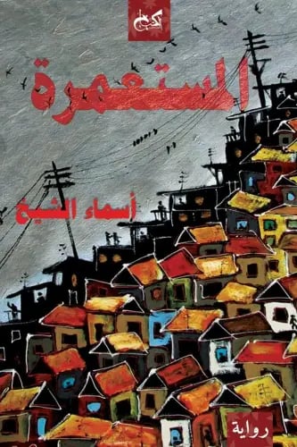 المستعمرة