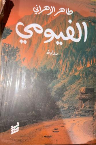 الفيومي