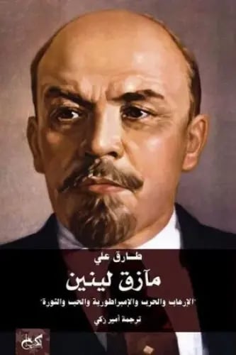 مآزق لينين