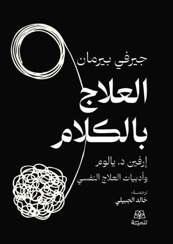 العلاج بالكلام