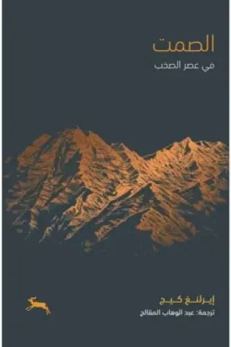 الصمت