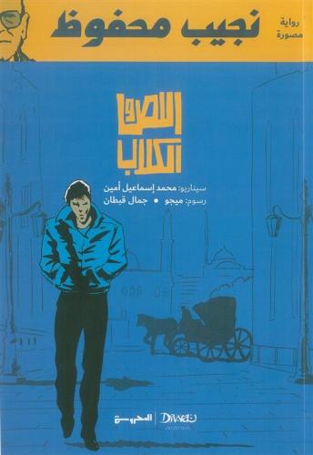 اللص والكلاب كوميكس