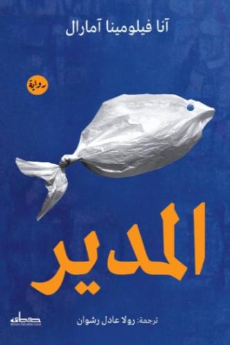 المدير
