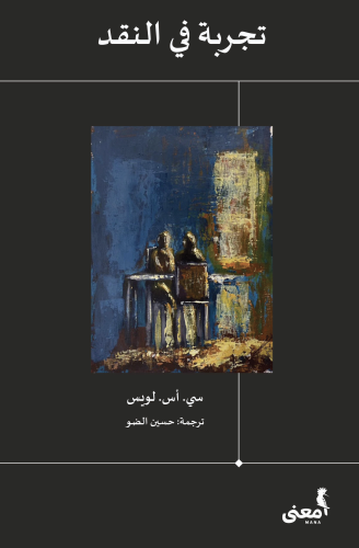 تجربة في النقد