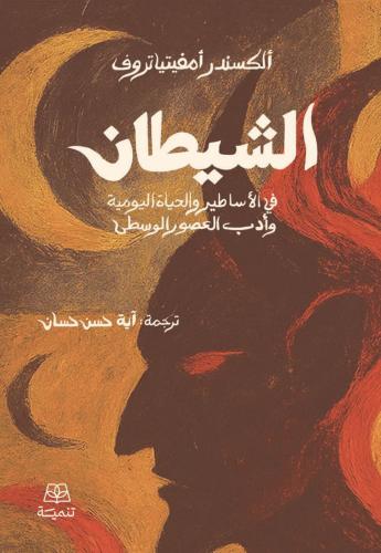 الشيطان في الأساطير اليومية
