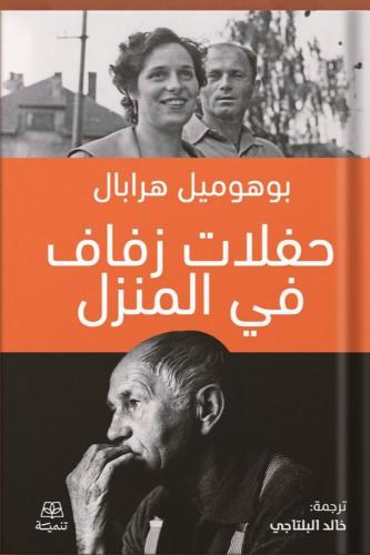 حفلات زفاف في المنزل