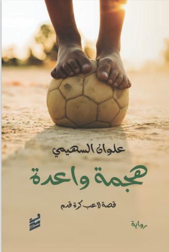 هجمة واعدة