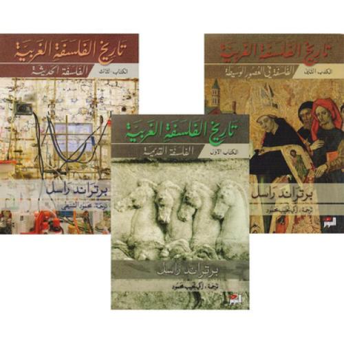 تاريخ الفلسفة الغربية