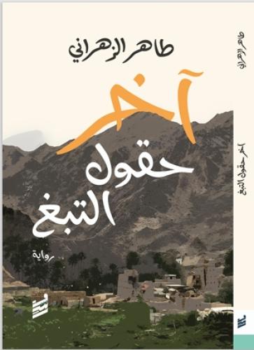 آخر حقول التبغ