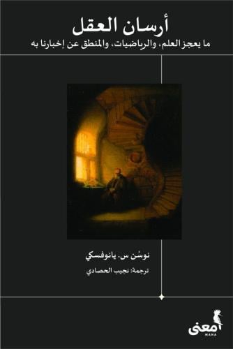 أرسان العقل