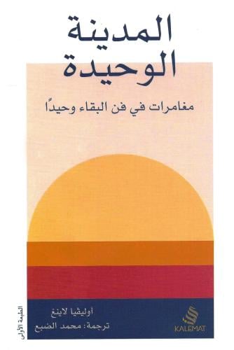 المدينة الوحيدة