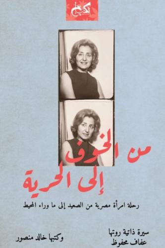 من الخوف إلى الحرية