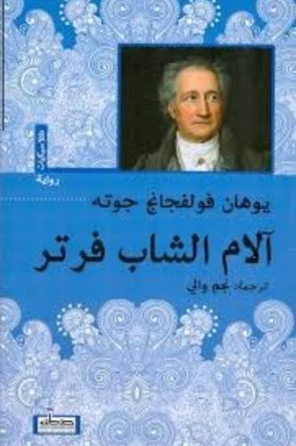 آلام الشاب فرتر