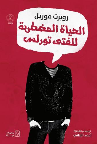 الحياة المضطربة للفتى تورلس