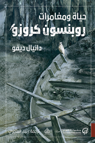 حياة ومغامرات روبنسن كروز