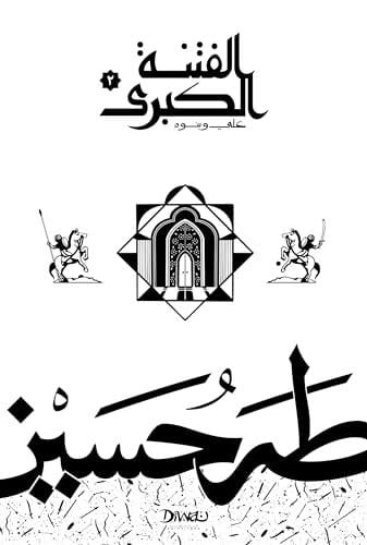 الفتنة الكبرى ج 2: علي وبنوه