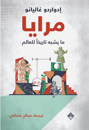 مرايا: ما يشبه تاريخاً للعالم