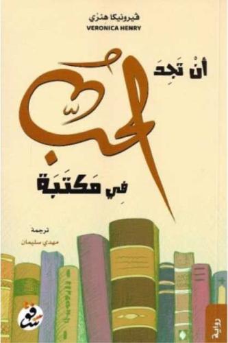 أن تجد الحب في مكتبة