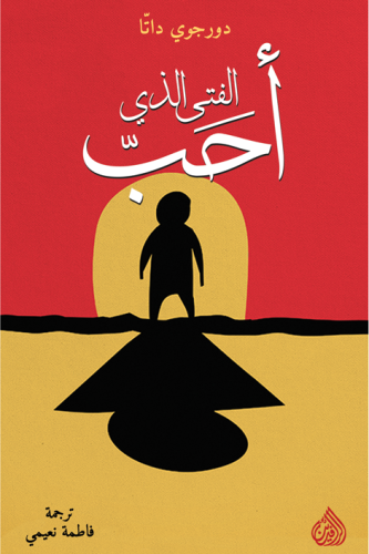 الفتى الذي أحب