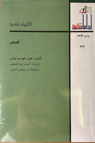 الأشياء تنادينا