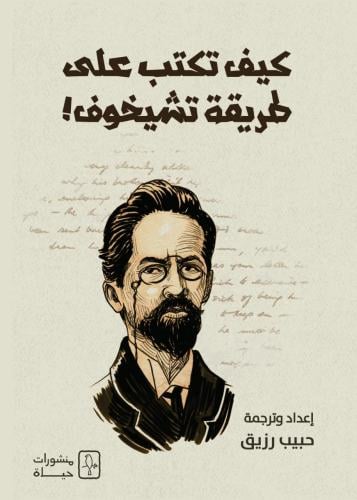 كيف تكتب على طريقة تشيخوف!