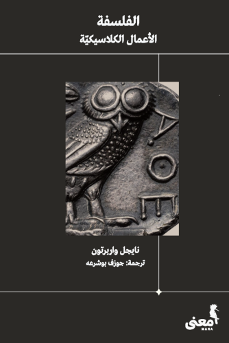 الفلسفة الأعمال الكلاسيكية