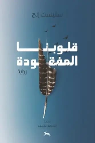قلوبنا المفقودة