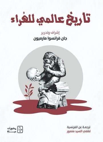 تاريخ عالمي للهُراء