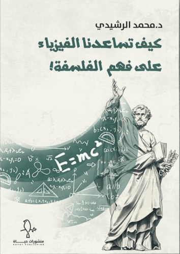 كيف تساعدنا الفيزياء على فهم الفلسفة