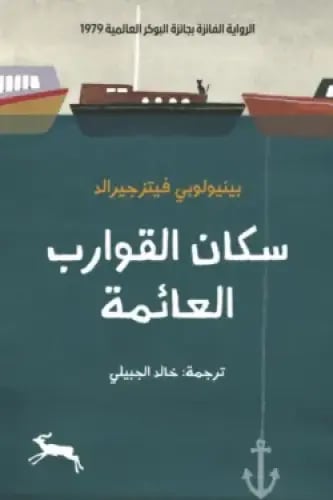 سكان القوارب العائمة