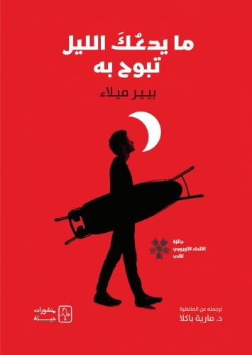 ما يدعك الليل تبوح به