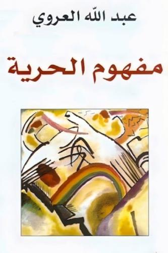 مغهوم الحرية