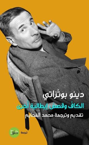 الكاف وقصائد إيطالية أخرى