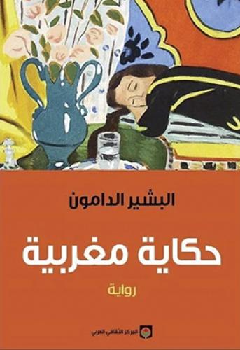 حكاية مغربية