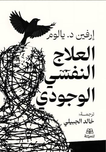 العلاج النفسي الوجودي