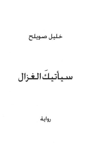 سيأتيك الغزال