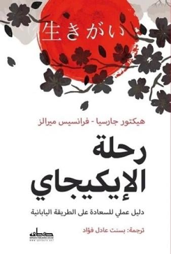 رحلة الإيكيجاي