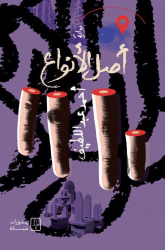 أصل الأنواع