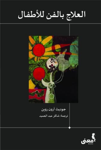 العلاج بالفن للأطفال